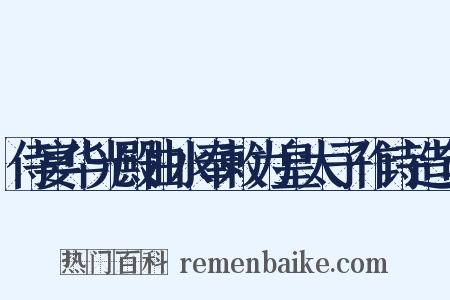 侍宴华光殿曲水奉敕为皇太子作诗造句是什么意思的图片